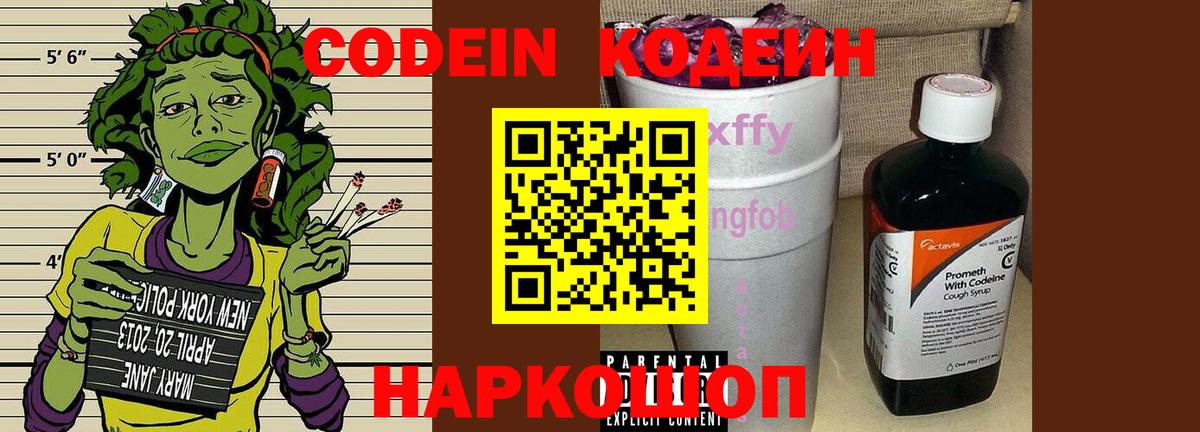 Кодеиновый сироп Lean Purple Drank Елизово