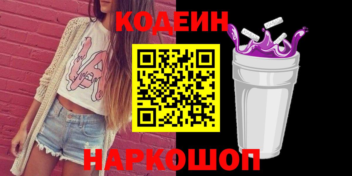 Кодеин Purple Drank  Вход с VPN  Кодеиновый сироп Lean Purple Drank  Елизово 