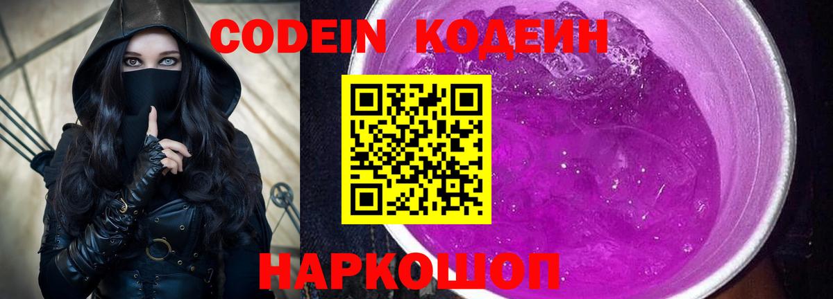 Кодеиновый сироп Lean Purple Drank  Елизово 